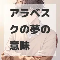 アラベスクの夢のサムネイル画像