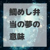 鯛めし弁当の夢のサムネイル