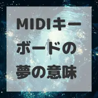 MIDIキーボードの夢のサムネイル