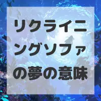 リクライニングソファの夢のサムネイル画像