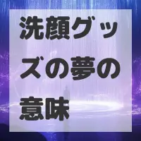 洗顔グッズの夢のサムネイル画像