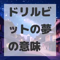 ドリルビットの夢のサムネイル画像