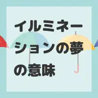 イルミネーションの夢のサムネイル画像