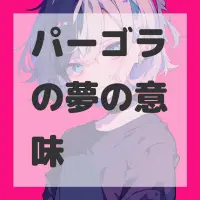 パーゴラの夢のサムネイル画像