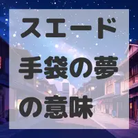 スエード手袋の夢のサムネイル画像