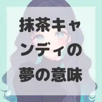 抹茶キャンディの夢のサムネイル