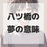 八ツ橋の夢のサムネイル画像