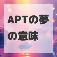 APTの夢のサムネイル
