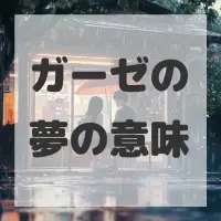 ガーゼの夢のサムネイル画像