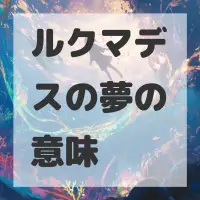 ルクマデスの夢のサムネイル