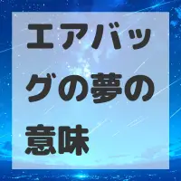 エアバッグの夢のサムネイル画像