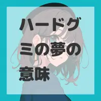 ハードグミの夢のサムネイル