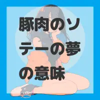 豚肉のソテーの夢のサムネイル画像