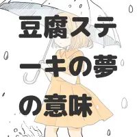 豆腐ステーキの夢のサムネイル