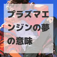 プラズマエンジンの夢のサムネイル画像