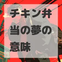 チキン弁当の夢のサムネイル