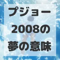 プジョー 2008の夢のサムネイル