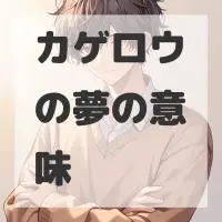 カゲロウの夢のサムネイル画像