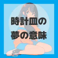 時計皿の夢のサムネイル画像