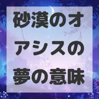 砂漠のオアシスの夢のサムネイル画像
