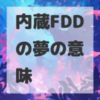 内蔵FDDの夢のサムネイル画像
