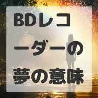 BDレコーダーの夢のサムネイル画像