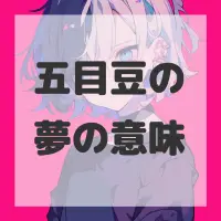 五目豆の夢のサムネイル