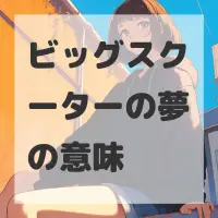 ビッグスクーターの夢のサムネイル