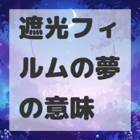 遮光フィルムの夢のサムネイル画像