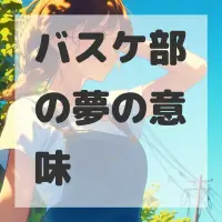 バスケ部の夢のサムネイル画像