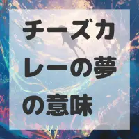 チーズカレーの夢のサムネイル