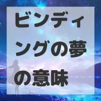ビンディングの夢のサムネイル