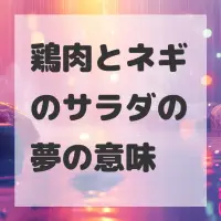 鶏肉とネギのサラダの夢のサムネイル画像