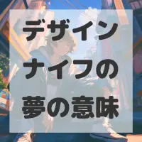 デザインナイフの夢のサムネイル画像