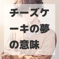 チーズケーキの夢のサムネイル