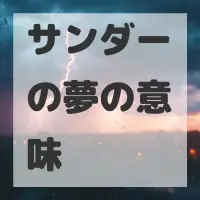 サンダーの夢のサムネイル画像
