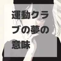 運動クラブの夢のサムネイル画像