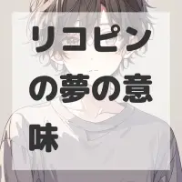 リコピンの夢のサムネイル画像