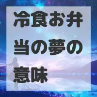 冷食お弁当の夢のサムネイル画像