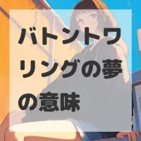 バトントワリングの夢のサムネイル画像