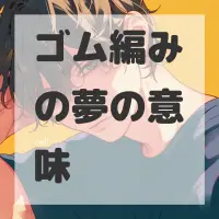 ゴム編みの夢のサムネイル画像