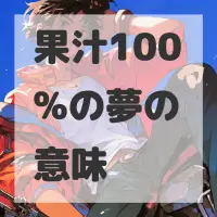 果汁100%の夢のサムネイル