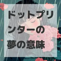 ドットプリンターの夢のサムネイル