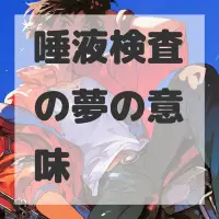 唾液検査の夢のサムネイル画像
