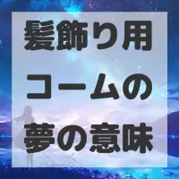 髪飾り用コームの夢のサムネイル画像