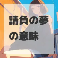 請負の夢のサムネイル