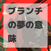 ブランチの夢のサムネイル