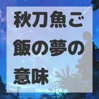 秋刀魚ご飯の夢のサムネイル画像