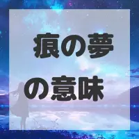 瘢痕の夢のサムネイル画像