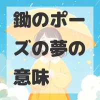 鋤のポーズの夢のサムネイル画像